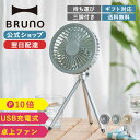 【P10倍】【BRUNO 公式】ポータブルトリポッドファン BRUNO ブルーノ ぶるーの 扇風機 卓上 ハンディ 手持ち 小型扇風機 ポータブルミニファン アイボリー グリーン グレー BDE062メッセージカード 対応