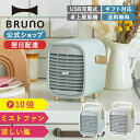 【P10倍】【BRUNO 公式】ポータブルデスクミストファン BRUNO ブルーノ ぶるーの レトロ 扇風機 卓上 ハンディ超音波 気化熱 アロマウォーターメッセージカード 対応