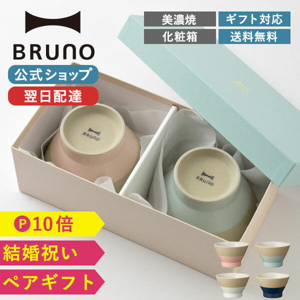 茶碗 【P10倍】【BRUNO 公式】 ブルーノ WAN 食器 碗 ペア 2個 セット お茶碗 おしゃれ かわいい セット 在宅 ワーク テレワーク おうち時間 おうちごはん ギフト 贈り物 結婚祝い ブライダル メッセージカード 対応