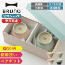 茶碗 【BRUNO 公式】 ブルーノ WAN 食器 碗 ペア 2個 セット お茶碗 おしゃれ かわいい セット 在宅 ワーク テレワーク おうち時間 おうちごはん ギフト 贈り物 結婚祝い ブライダル メッセージカード 対応