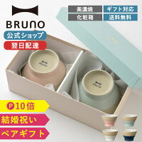 【P10倍】【BRUNO 公式】 ブルーノ WAN 食器 碗 ペア 2個 セット お茶碗 おしゃれ ...