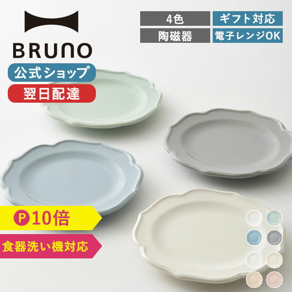 ブルーノ 食器 【P10倍】ブルーノ 食器 皿 セラミックプレートセットΦ11 お皿 中皿 丸皿 キッチン 洋食器 アンティーク パスタ カレー おしゃれ シンプル かわいい 可愛い 食洗機対応 電子レンジ対応 ギフト 引越 bruno【BRUNO 公式】メッセージカード 対応