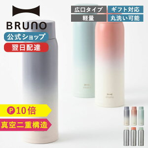 【最大1200円クーポン】【P10倍】【BRUNO 公式】ブルーノ BRUNO 軽量ステンレススクリューボトル tall 水筒 タンブラー マイボトル 魔法瓶 480ml ギフト お祝い シンプル おしゃれ 可愛い