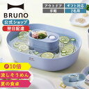 【P10倍】【BRUNO 公式】BRUNO ブルーノ 流しそうめんコンパクト 家庭用 素麺 小人数 パーティー そうめん 薬味 卓上 アウトドア 2人 軽量 家族 パーティー アウトドア キャンプメッセージカード 対応 1