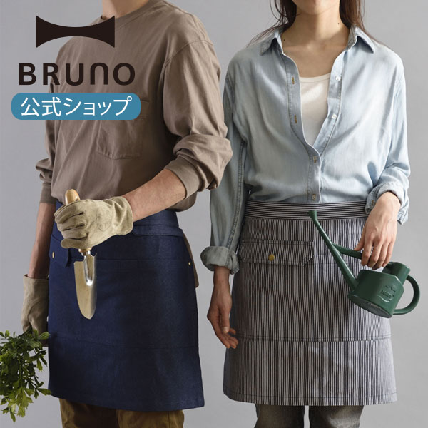 楽天BRUNOブルーノ公式楽天市場店【BRUNO 公式】ブルーノ BRUNO スイッチロン デニム エプロン ウエストエプロン 男 女 シンプル デザイン DIY アウトドア おしゃれ プレゼント ギフト 母の日 メンズ レディースメッセージカード 対応