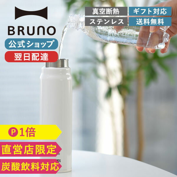 【BRUNO 公式】保冷炭酸スクリューボトル500 BHK290-WH BRUNO ブルーノ 炭酸 ソーダ スポーツドリンク アルコール マイボトル 水筒 保冷 圧力 タンブラー ジム オフィス メッセージカード 対応