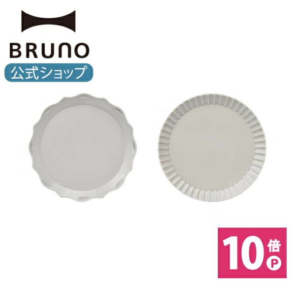 ブルーノ 食器 【P10倍】【BRUNO 公式】 BRUNO ブルーノ FLOWER プレートセットΦ17 食器 お皿 ケーキ皿 セット デザート アンティーク おしゃれ シンプル デザイン かわいい 可愛い 食洗機対応 電子レンジ対応メッセージカード 対応