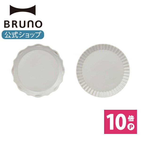 ブルーノ 食器 【P10倍】【BRUNO 公式】BRUNO ブルーノ FLOWER プレートセットΦ21 お皿 食器 皿 中皿 丸皿 キッチン 洋食器 アンティーク パスタ カレー おしゃれ シンプル かわいい 可愛い 食洗機対応 電子レメッセージカード 対応