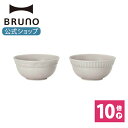 【P10倍】【BRUNO 公式】 BRUNO ブルーノ FLOWER ココットセット お皿 プレート セット 引き出物 器 ボウル サラダボウル ポトフ スープ おしゃれ シンプル ギフト お祝い BHK293メッセージカード 対応