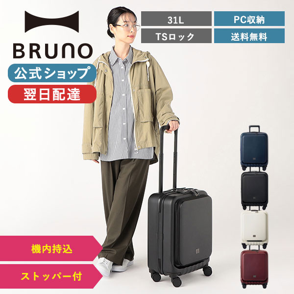 【P10倍】【BRUNO 公式】 スーツケース キャリーケース Sサイズ 31L キャリーバッグ トランクケース フロントオープン 前開き TSロック キャスターロック ストッパー 機内持ち込み MILESTO UTILITY MLS589