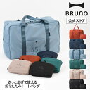 【10％OFFクーポン配布中】 【P10倍】【公式】MILESTO UTILITY ポケッタブルボストンバッグ 45L 折り畳み コンパクト 旅行 機内持ち込み 買い物 ショッピング ジム お土産 大容量 キャリーオンバッグ MLS903