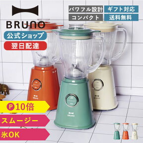 【P10倍】【BRUNO 公式】 BRUNO ブルーノ 400ml コンパクトブレンダー ミキサー 離乳食 介護食 コンパクト 時短 お手入れ簡単 調理 スムージー つぶす フードプロセッサーメッセージカード 対応