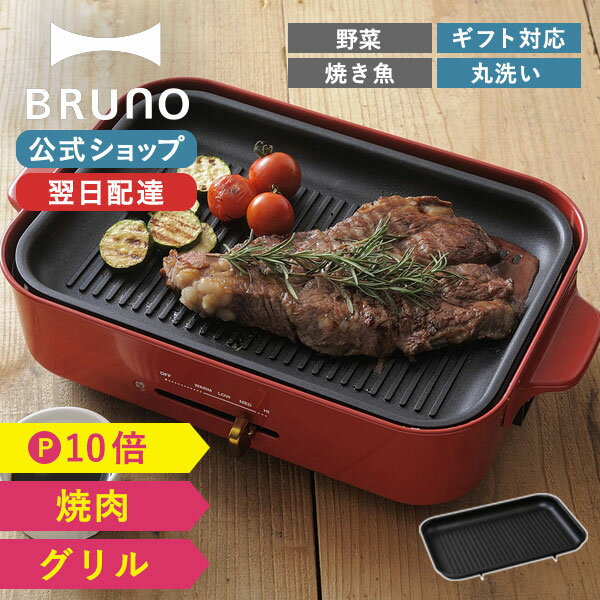 【P10倍】ブルーノ コンパクトホットプレート用 グリルプレート プレートのみ オプション グリル お肉 焼肉 焼き肉 焼き魚 野菜 BBQ プレゼント ギフト bruno【BRUNO 公式】メッセージカード …