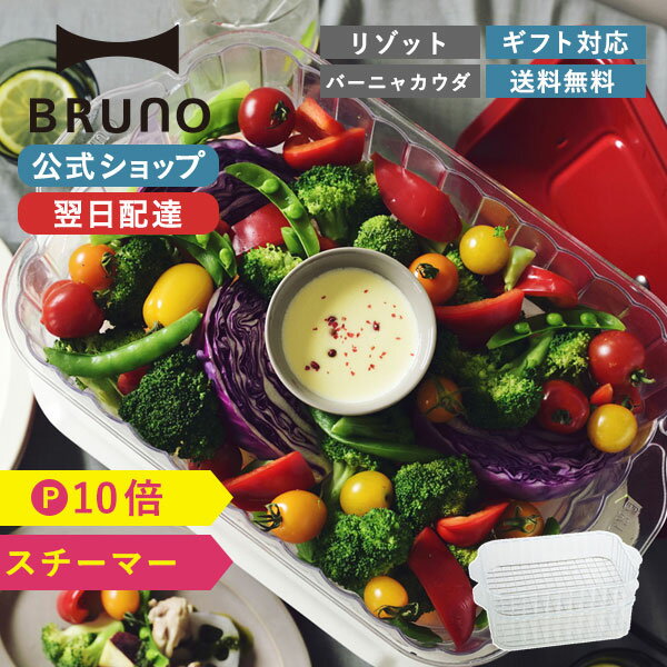 BRUNO ブルーノ コンパクトホットプレート用スチーマー 温野菜 中華まん プリン 茶碗蒸し 蒸し器 蒸し料理 着脱式 シュウマイ せいろ 蒸し料理 オシャレ ホームパーティー おしゃれメッセージカード 対応