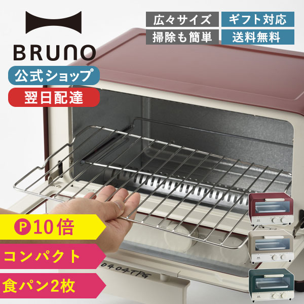 【P10倍】【BRUNO 公式】 BRUNO ブルーノ オーブントースター 調理 パン トースト キッチン 料理 ひとり暮らし キッチン パーティ インテリア おしゃれ お洒落 新生活 かわいい 可愛い レッド ウォームグメッセージカード 対応