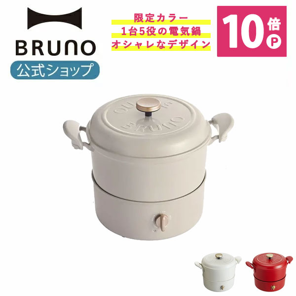 ブルーノ マルチグリルポット（20000円程度） 【P10倍】【BRUNO 公式】 BRUNO ブルーノ マルチ グリルポット 煮る 焼く 蒸す 揚げる 多機能 鍋 ブイヤベース ベイクドケーキ ひとり暮らし インテリア おしゃれ お洒落 新生活 かわいい 可愛い ホワイメッセージカード 対応