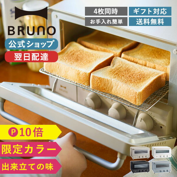 【P10倍】【BRUNO 公式】 ブルーノ スチーム&ベイク トースター 焼きたて あつあつ 食卓 オープン 高温 短時間 焼く あぶる 温める インテリア おしゃれ お洒落 かわいい 可愛い ホワイト ブラック BOE