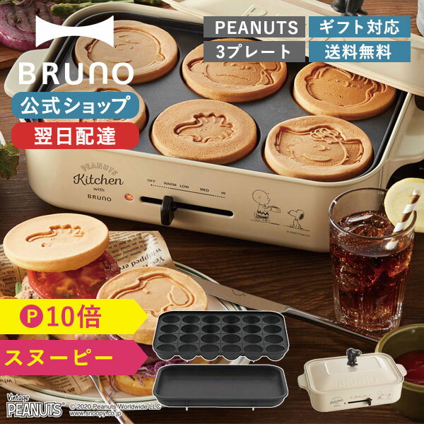 【P10倍】【BRUNO 公式】スヌーピー ブルーノ コンパクトホットプレート プレート3種 (たこ焼き 平面 スヌーピー) PEANUTS BOE070 電気式 ヒーター式 1200W 最大250℃ 小型 小さいメッセージカード 対応