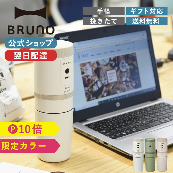 【P10倍】【BRUNO 公式】 BRUNO ブルーノ 電動ミルコーヒーメーカー 珈琲 挽きたて ドリップ コンパクト 持ち運び コーヒーマシン 挽き目 5段階 調整 充電式 BOE080メッセージカード 対応