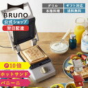 【P10倍】【BRUNO 公式】 BRUNO ブルーノ グリルサンドメーカー シングル おしゃれ お洒落 かわいい 可愛い タイマー 朝食 ホットサンド パン トースト BOE083 母の日 ギフトメッセージカード 対応