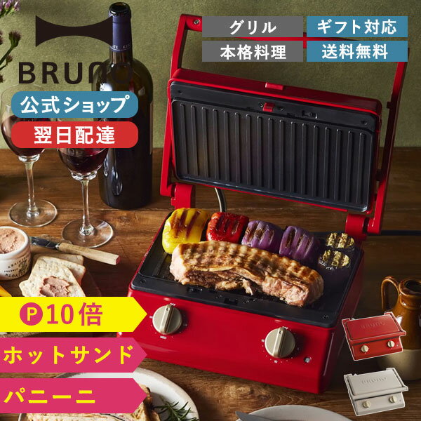 【P10倍】【BRUNO 公式】 BRUNO ブルーノ グリルサンドメーカー ダブル おしゃれ お洒落 かわいい 可愛い タイマー 朝食 ホットサンド パン トースト パニーニ BOE084 母の日 ギフトメッセージカード 対応