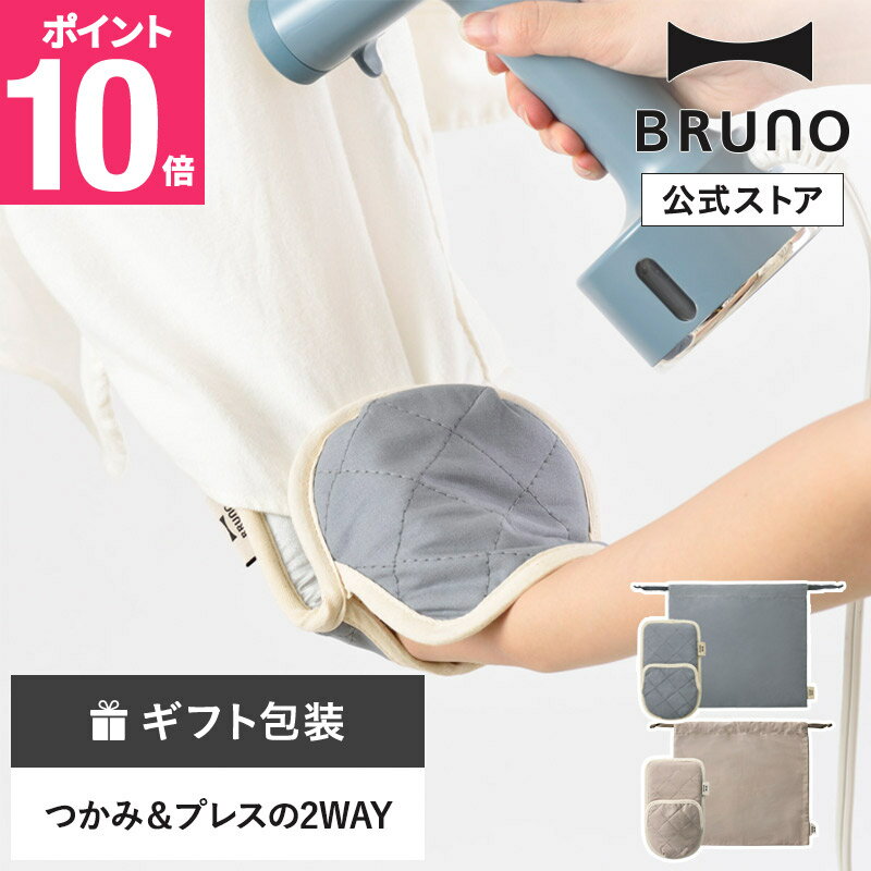 【P10倍】【BRUNO 公式】 ブルーノ 2WAYアイロンミトン スタイリングハンディスチーマー 衣類スチーマー アイロン ファッション 除菌 消臭 しわ ミニマム かけたまま 立ち上がり 約25秒 メッセージカード 対応