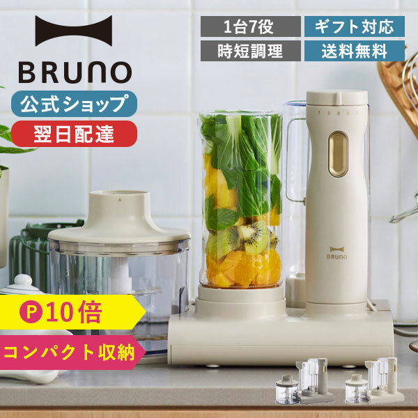 料理も収納も魅せる 多機能ブレンダー【P10倍】【BRUNO 公式...