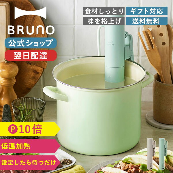 【P10倍】【BRUNO 公式】BRUNO ブルーノ コンパクト低温調理器 料理 低温調理 時短 ローストビーフ 加熱 おしゃれ BO…