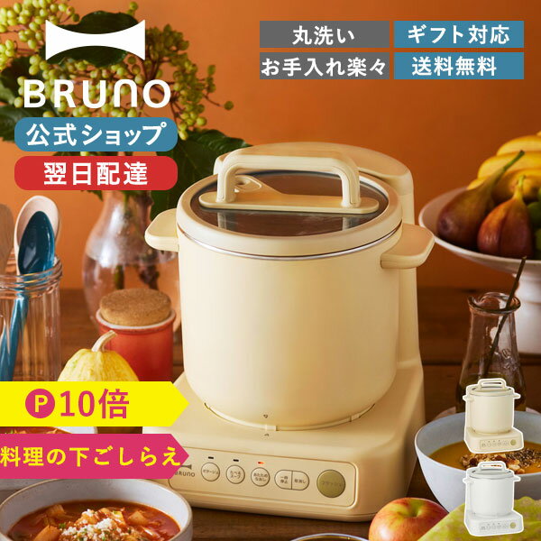 【P10倍】【BRUNO 公式】 BRUNO ブルーノ スープクックプロセッサー BOE102 スープ ポタージュ クッカー フードプロセッサー ミキサー スープメーカー みじん切り 丸洗い メッセージカード 対応