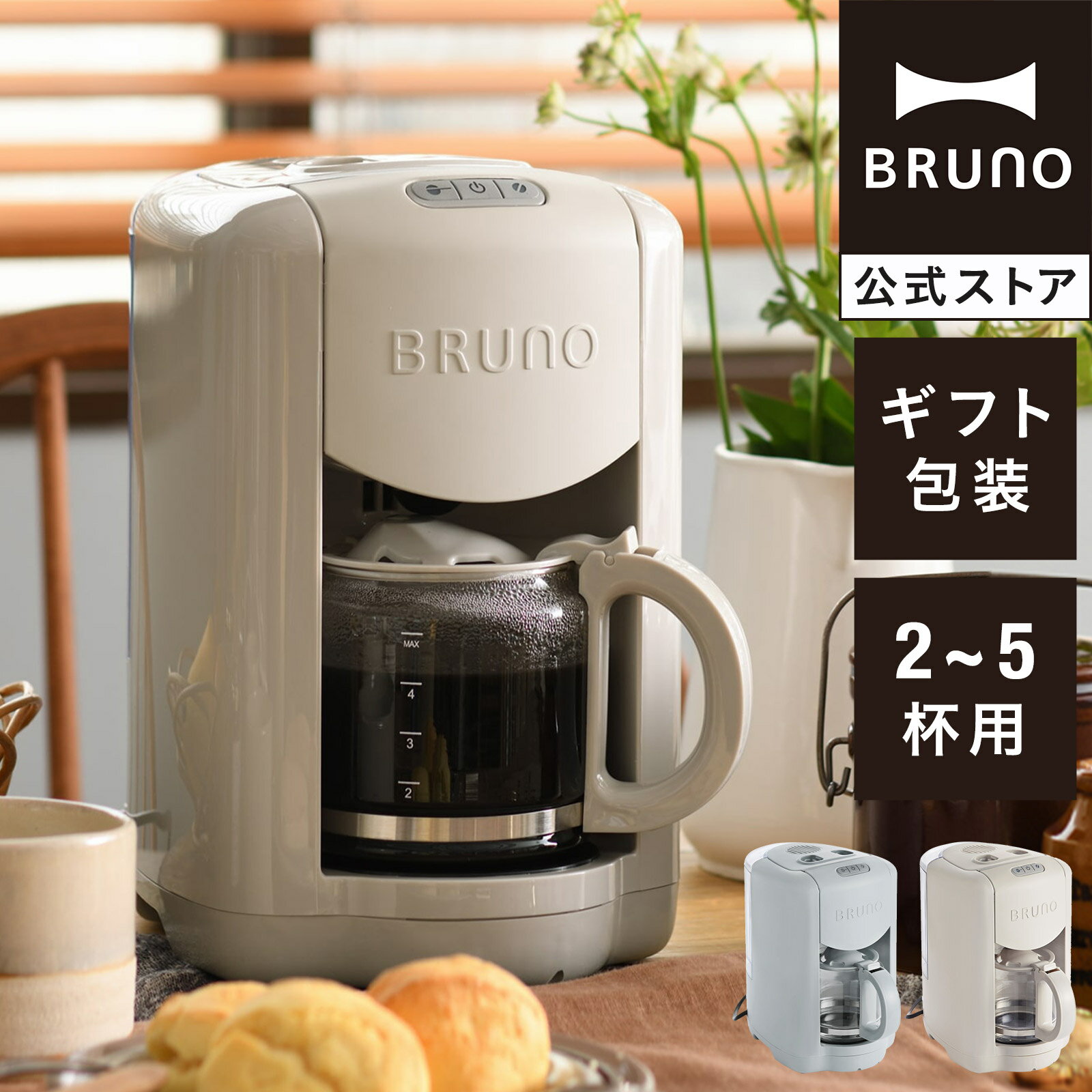 【期間限定！対象商品最大10％OFF】 【BRUNO 公式】 BRUNO ブルーノコンパクトミル付きコーヒーメーカー 珈琲 ドリップ 休日 リラックス 癒し BOE104