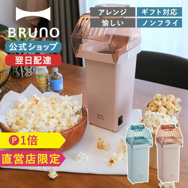 【BRUNO 公式】BRUNO ブルーノ ポップ