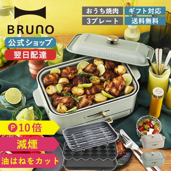 【P10倍】ブルーノ ホットプレート コンパクトグリルホットプレート 焼肉 たこ焼き 一人用 煙 減煙 コンパクト 3枚 小型 煙出ない 油はね 2人用 グリル 蓋付き 結婚祝い ギフト プレゼント BOE109 bruno【BRUNO 公式】メッセージカード 対応