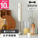 スティックブレンダー ブレンダーのみ BRUNO 離乳食 ミキサー 介護食 スムージー 潰す マッシュ 幼児食 混ぜる 家電 時短 brunoメッセージカード 対応