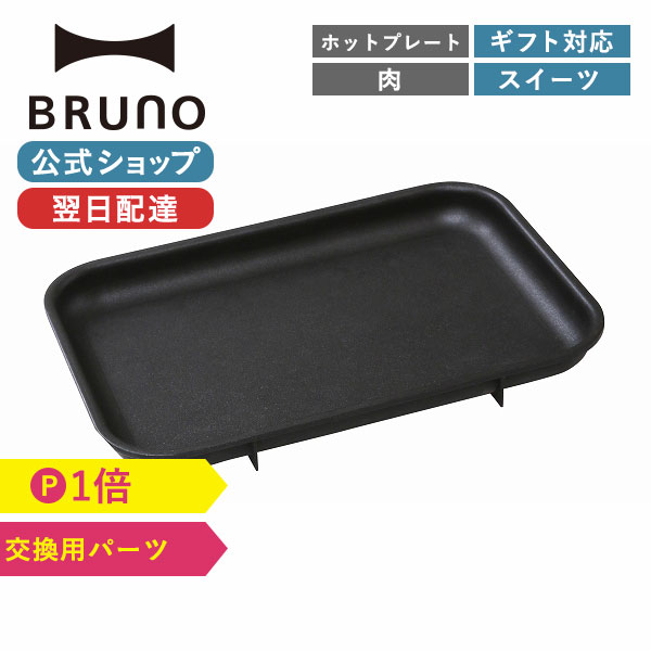 【公式】 BRUNO ブルーノ コンパクト