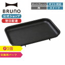 【公式】 BRUNO ブルーノ コンパクトホットプレート 用平面プレート ホーム パーティー かわいい キッチン お洒落 おしゃれ ギフト 一人用 焼肉 交換用パーツ