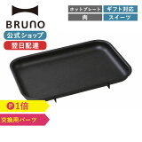 ڸ BRUNO ֥롼 ѥȥۥåȥץ졼 ʿ̥ץ졼 ۡ ѡƥ 襤 å ޯ  ե   ѥѡ