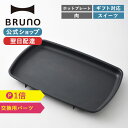 【公式】 BRUNO ブルーノ ホットプレ