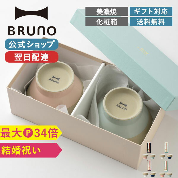 【最大P34倍】【BRUNO 公式】 箸 椀 ペアWAN+ペアHASHI ギフトセット 食器 碗 2個 セット お茶碗 おうち時間 おうちごはん 贈り物 結婚祝い ブライダル ウェディング プレゼント ピンク ネイビー ホワイト グリーン