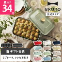 【最大P34倍】【BRUNO 公式】 ホットプレート コンパクト プレート2種 最大250℃ 無段階調整 お祝い 新築祝い パーティ 挨拶 結婚祝い BOE021