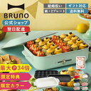 【最大P34倍】【BRUNO 公式】【特典あり】 ホットプレート コンパクトホットプレート プレート2種 (たこ焼き 平面 セラミックコート鍋) 結婚祝い ラッピング 電気式 ヒーター式 1200W 最大250℃ 小型 小さい A4サイズ