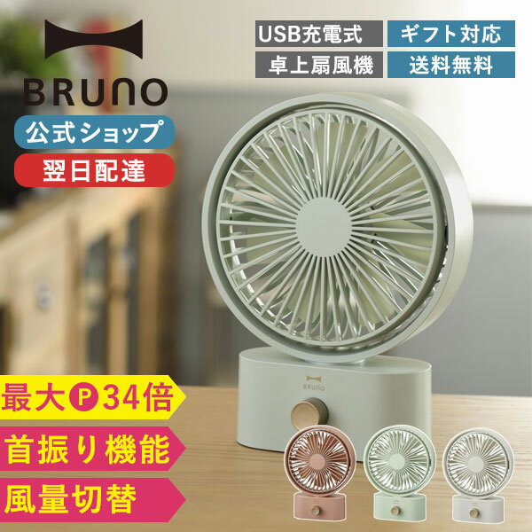 【最大P34倍】【BRUNO 公式】BRUNO ブルーノ ポータブル スイング デスク ファン 扇風機 ハンディ おしゃれ USB 携帯 コードレス 小型 卓上 手持ち ミニ 小さい コンパクト 携帯扇風機 サーキュレーター