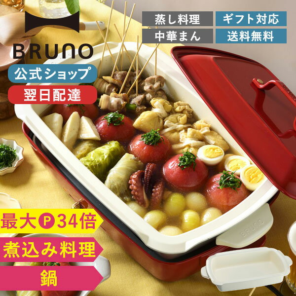 【最大P34倍】【BRUNO 公式】 BRUNO ブルーノ ホットプレートグランデサイズ用深鍋 大きめ 大型 大きい おしゃれ かわいい 可愛い 蓋 大人数 洗いやすい 料理 ボルシチ 中華まん 大型 焼肉