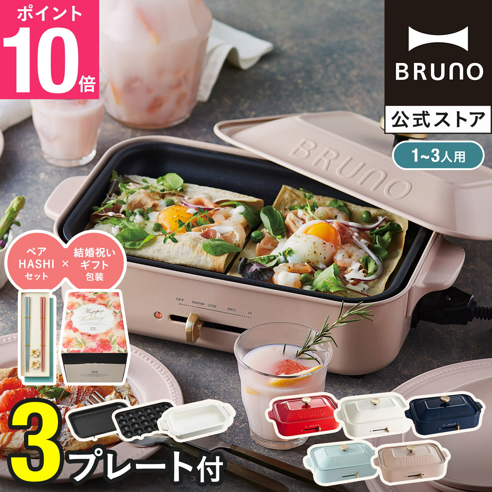 【7%OFF】【P10倍】ブルーノ ホットプレート 鍋 たこ焼き器 コンパクトホットプレート セラミックコート鍋 プレート2種 bruno 結婚祝い 新築祝い 【BRUNO 公式】メッセージカード 対応