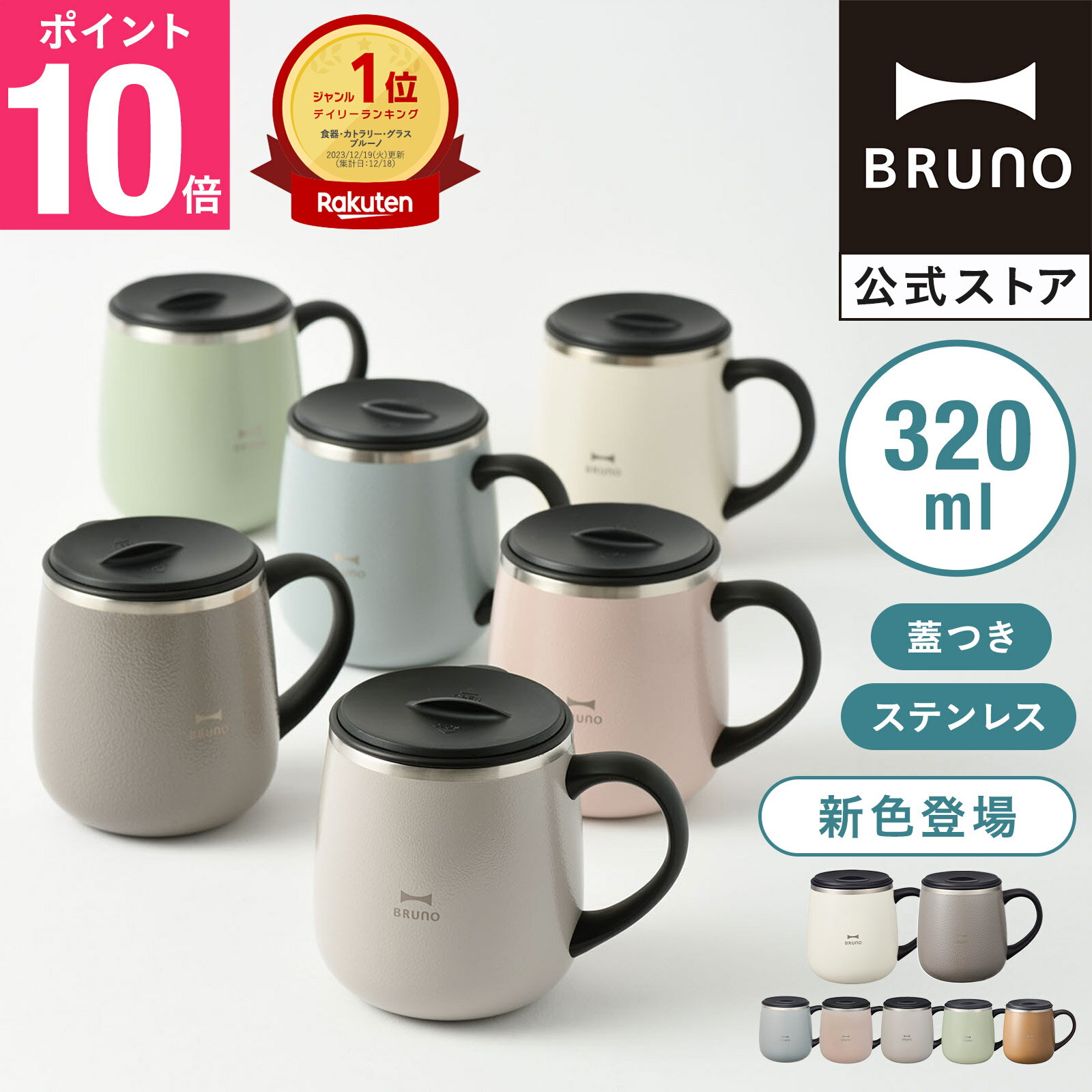 【P10倍】【BRUNO 公式】BRUNO ブルーノ 蓋つき ステンレスマグ short 320ml 保冷 保温 真空 フタ 飲み口 カップ コップ タンブラー オフィス おしゃれ お洒落 かわいい 可愛い メッセージカー…