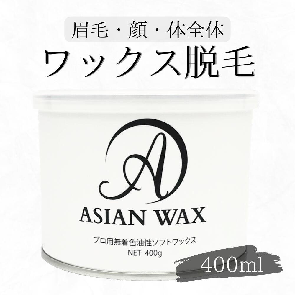 【完全日本製ソフトワックス脱毛】アジアンワックス400ml/眉毛 顔 全身に使用可能/産毛までしっかり抜ける/無着色/国産/ワックス脱毛/ソフトワックス/全身脱毛/アイブロウ脇など綺麗にスッキリ…