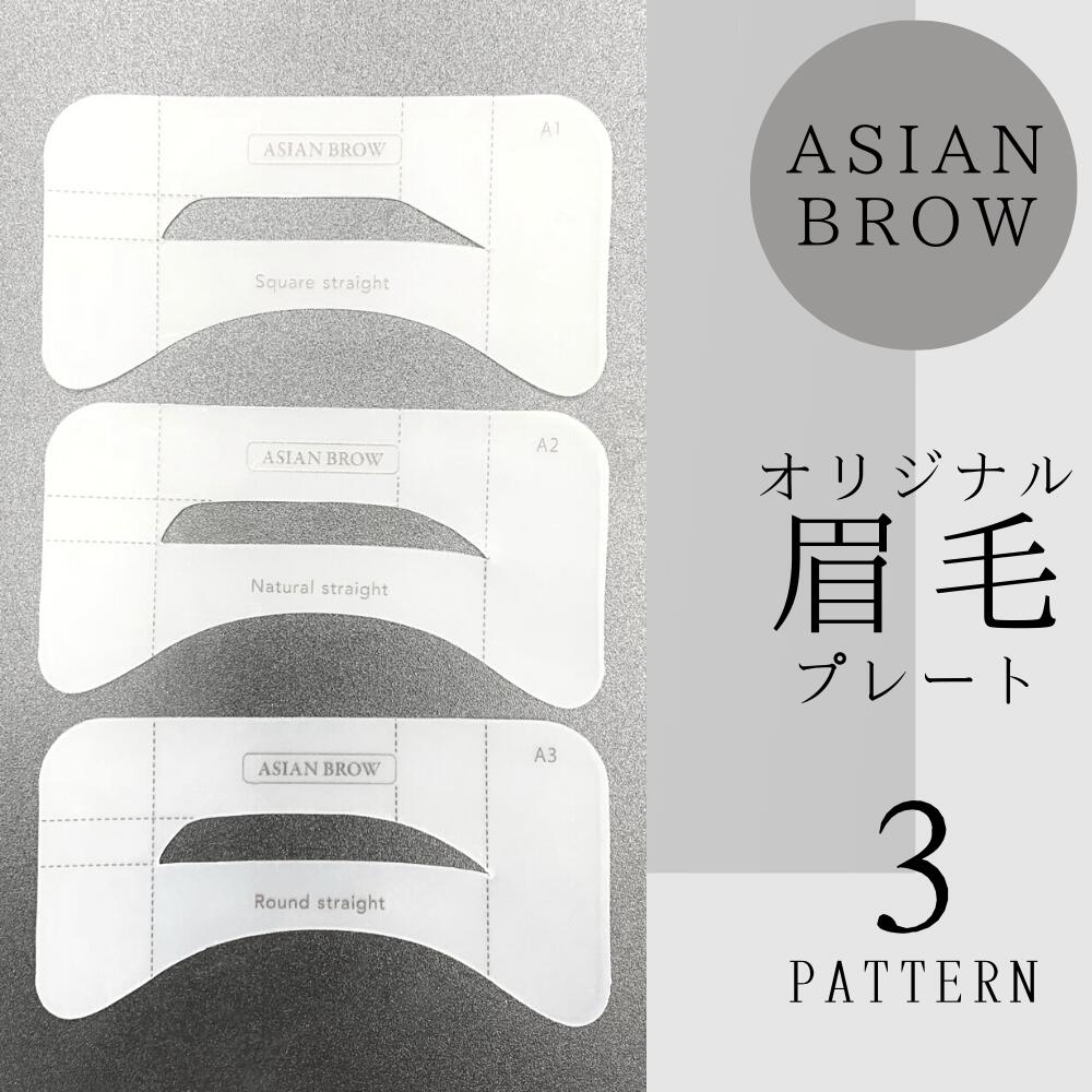 【眉毛/アイブロウプレート】流行りの平行眉が叶う！眉毛プレート1枚（片眉タイプ）眉毛テンプレート アイブロウプレート 男女兼用　韓国メイク/韓国眉/平行眉/モテ眉毛/ナチュラル/眉毛スタイリング/眉毛デザイン/眉メイク/眉毛 プレート/眉 プレート/並行眉 プレート