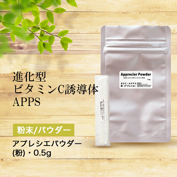 アプレシエ ( APPS )パウダー 0.5g 新世代ビタミンC誘導体