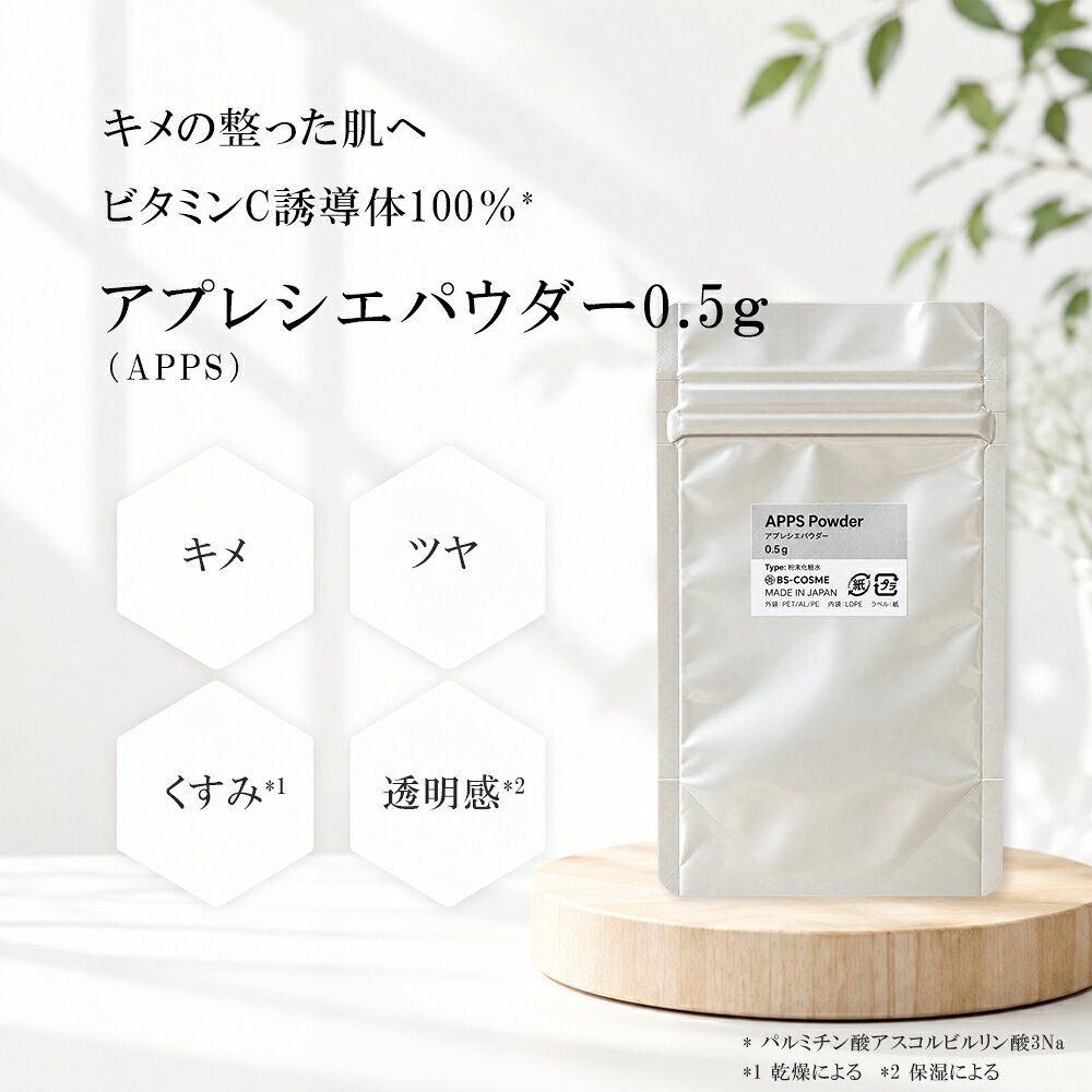 アプレシエ ( APPS )パウダー 0.5g 新世代ビタミンC誘導体