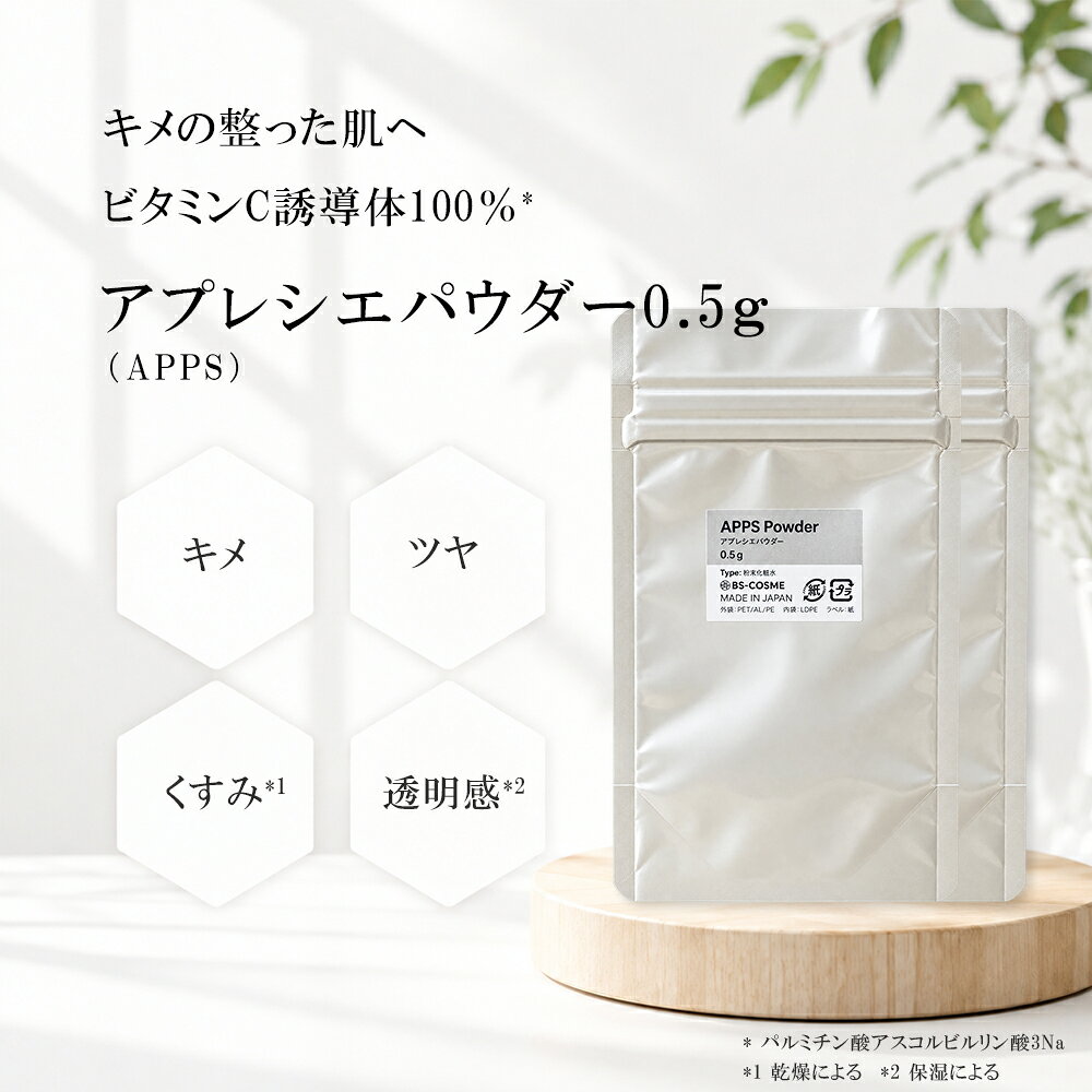 アプレシエ ( APPS )パウダー 0.5g　2個セット新世代ビタミンC誘導体