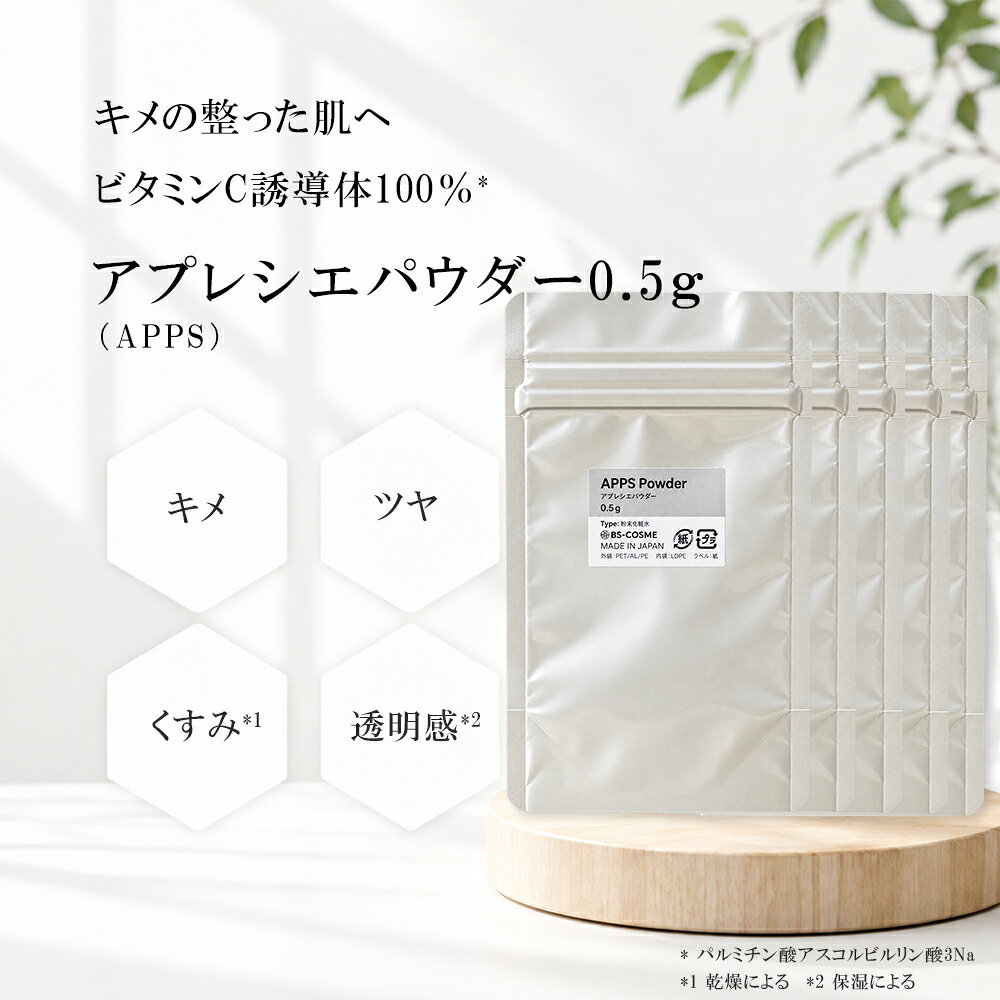 アプレシエ ( APPS )パウダー 0.5g　5個セット新世代ビタミンC誘導体